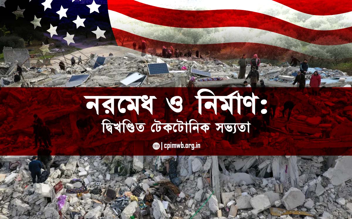 নরমেধ ও নির্মাণ: দ্বিখণ্ডিত টেকটোনিক সভ্যতা