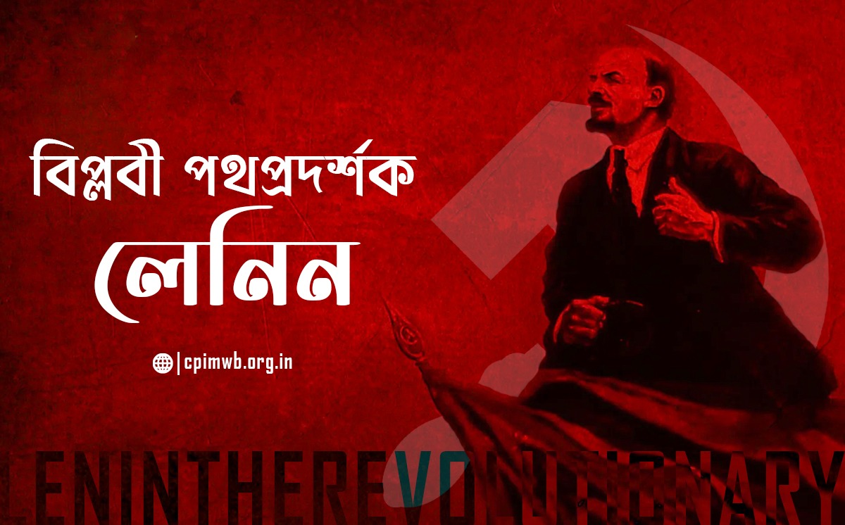 বিপ্লবী পথপ্রদর্শক লেনিন