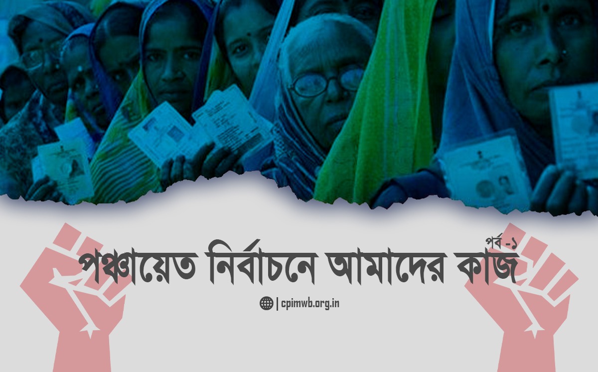 পঞ্চায়েত নির্বাচন ও আমাদের কাজ (১ম পর্ব)