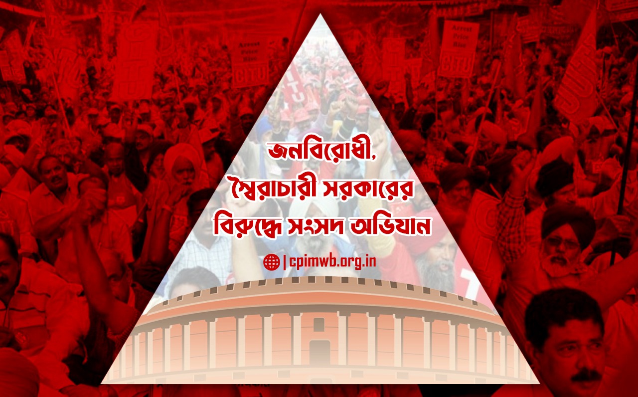 জনবিরোধী স্বৈরাচারী সরকারের বিরুদ্ধেই আজকের সংসদ অভিযান