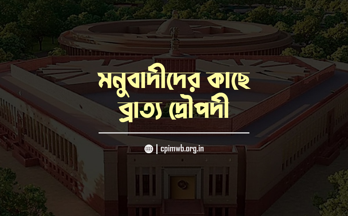 মনুবাদীদের কাছে ব্রাত্য দ্রৌপদী