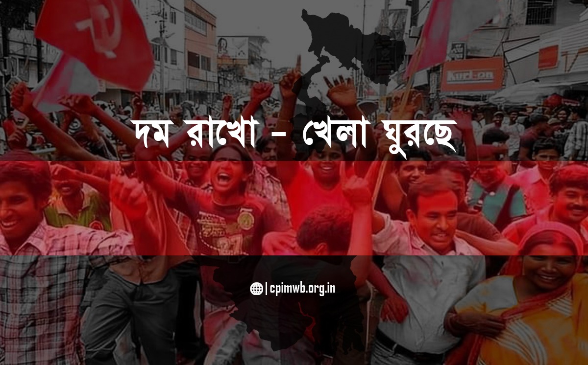 দম রাখো - খেলা ঘুরছে