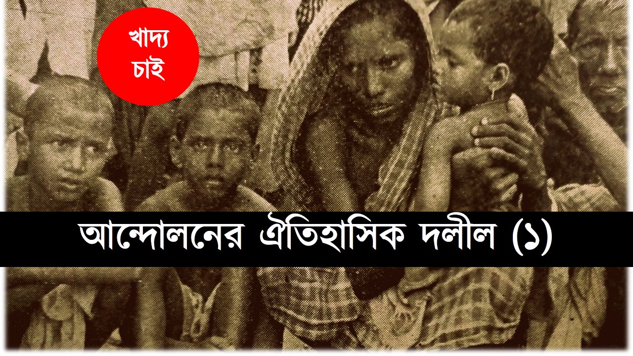 খাদ্য চাই (১ম পর্ব)