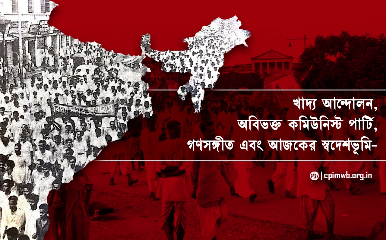 খাদ্য আন্দোলন, অবিভক্ত কমিউনিস্ট পার্টি, গণসঙ্গীত এবং আজকের স্বদেশভূমি (১ম পর্ব)