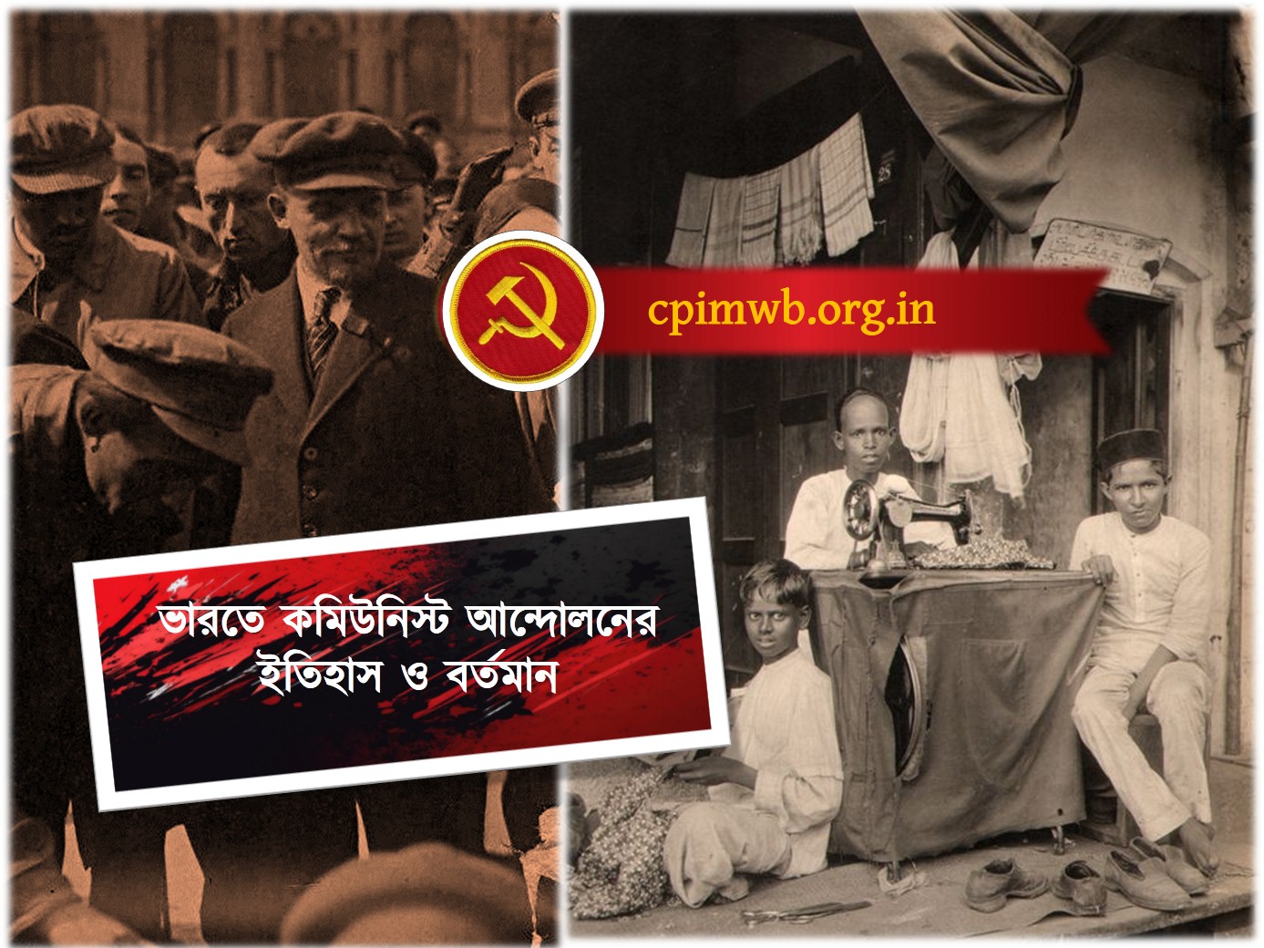 ভারতে কমিউনিস্ট আন্দোলনের ইতিহাস ও বর্তমান