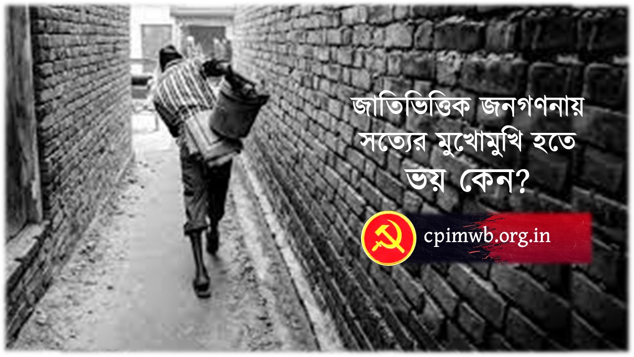 জাতিভিত্তিক জনগণনায় সত্যের মুখোমুখি হতে ভয় কেন?