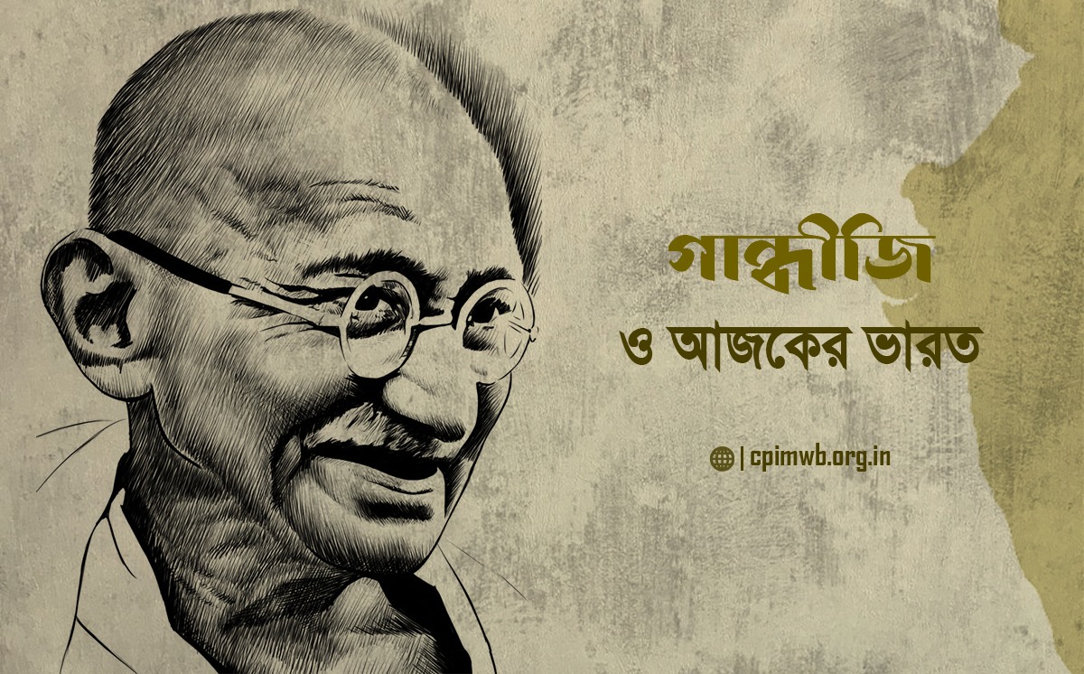 গান্ধীজী ও আজকের ভারত - সুব্রত দাশগুপ্ত