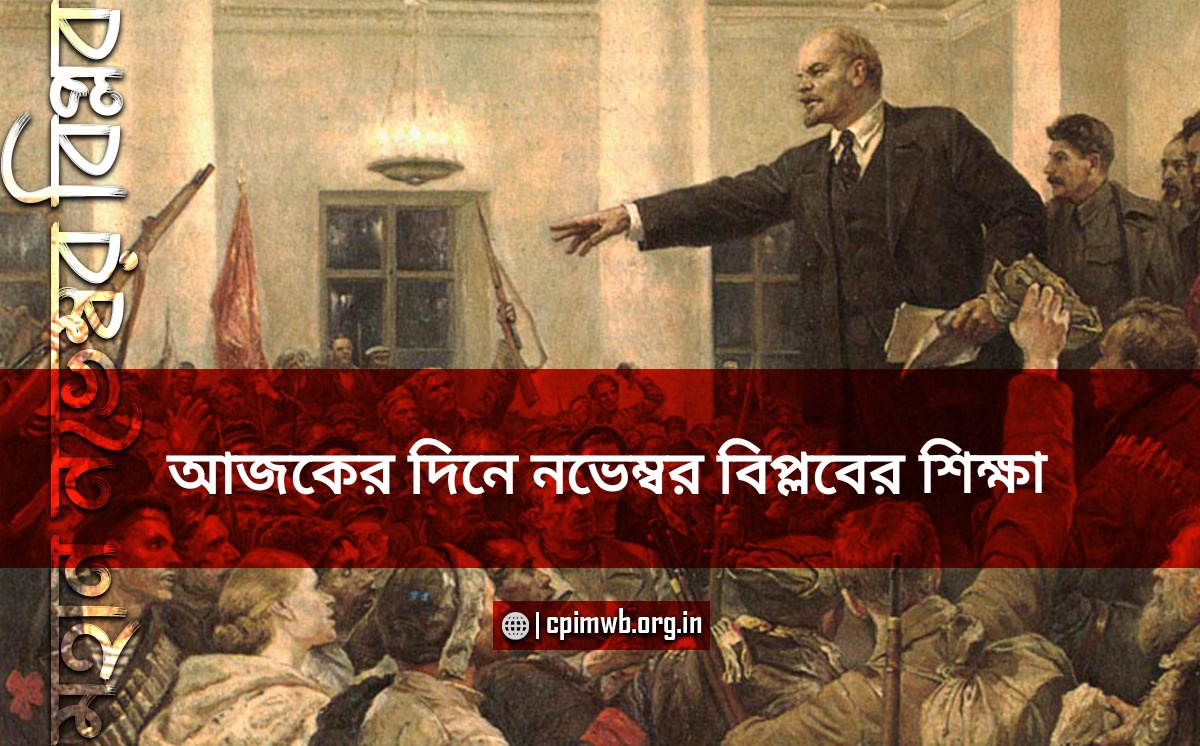 আজকের দিনে নভেম্বর বিপ্লবের শিক্ষা - সূর্যকান্ত মিশ্র