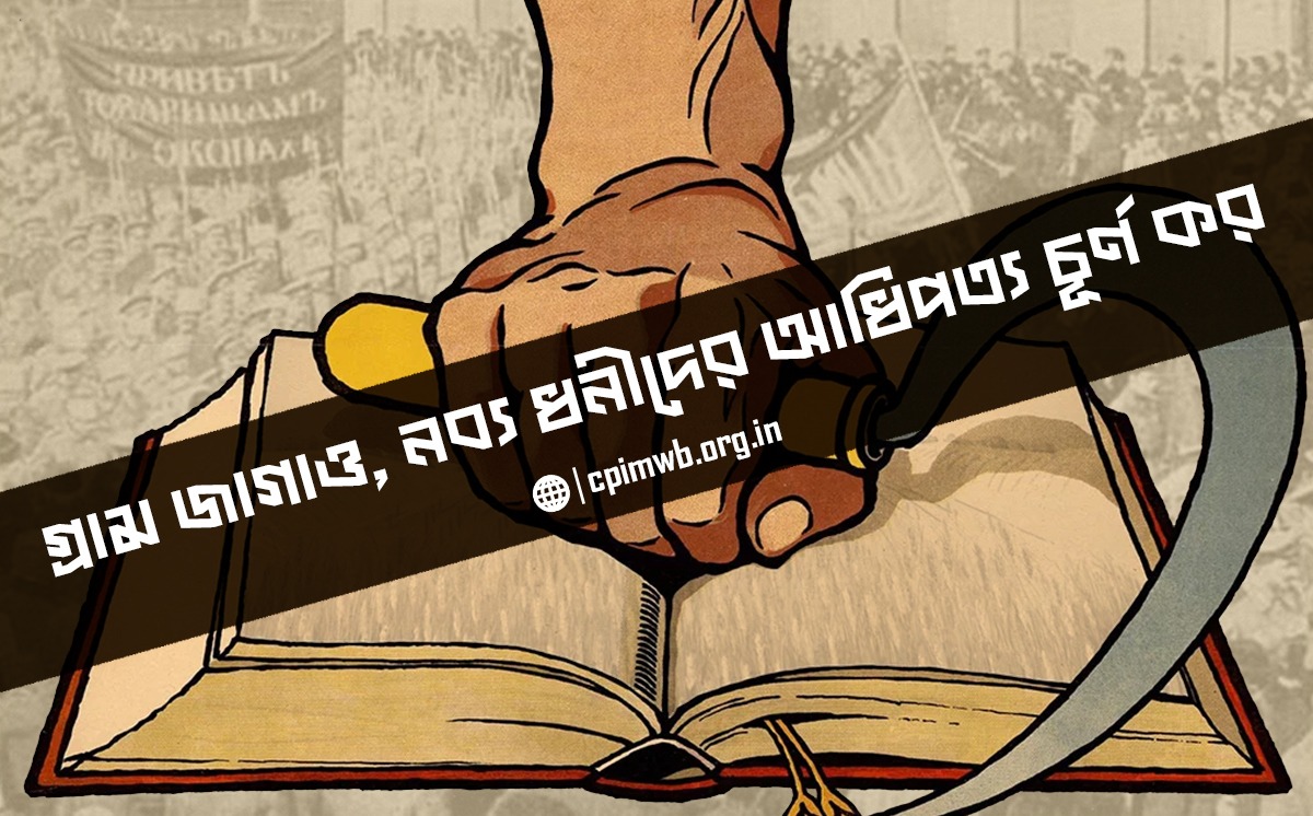 গ্রাম জাগাও, নব্য ধনীদের আধিপত্য চুর্ণ কর - অমিয় পাত্র