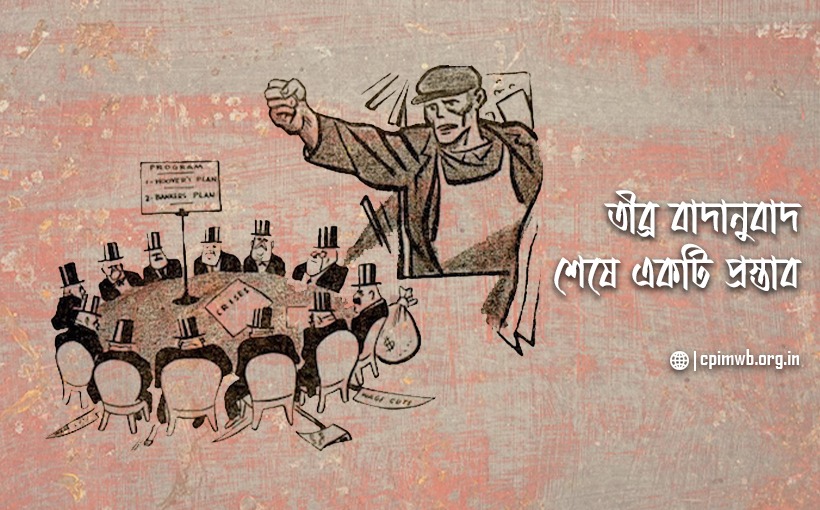 তীব্র বাদানুবাদ শেষে একটি প্রস্তাব - সৃজন ভট্টাচার্য