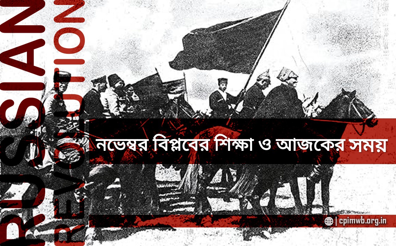 নভেম্বর বিপ্লবের শিক্ষা ও আজকের সময় - শ্রুতিনাথ প্রহরাজ