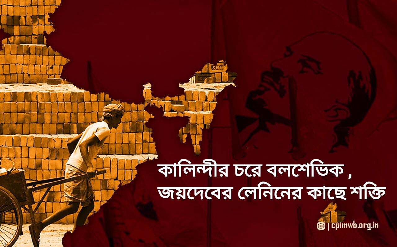 কালিন্দীর চরে বলশেভিক, জয়দেবের লেনিনের কাছে শক্তি - চন্দন দাস