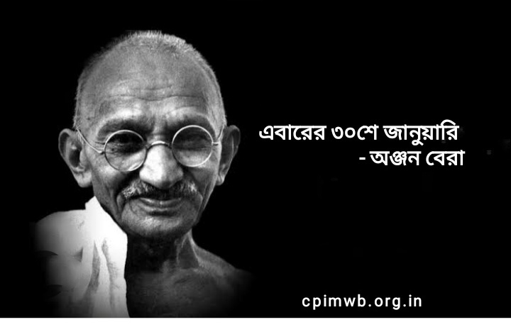 এবারের ৩০ শে জানুয়ারি - অঞ্জন বেরা