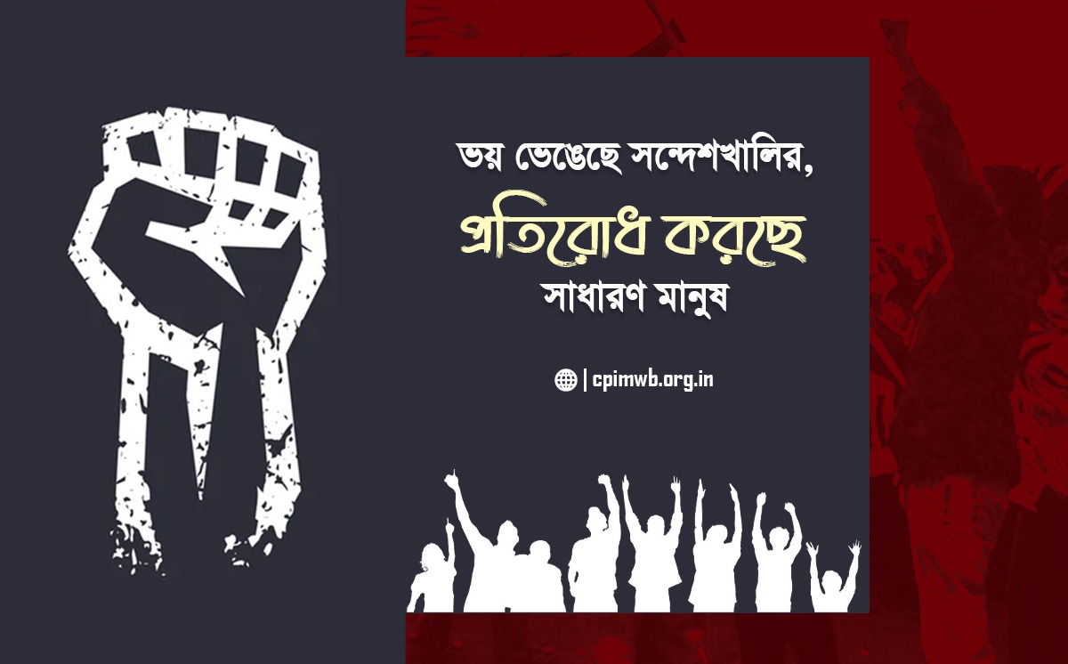 ভয় ভেঙেছে সন্দেশখালির, প্রতিরোধ করছে সাধারণ মানুষ