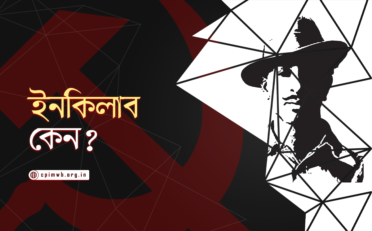 ইনকিলাব কেন? 