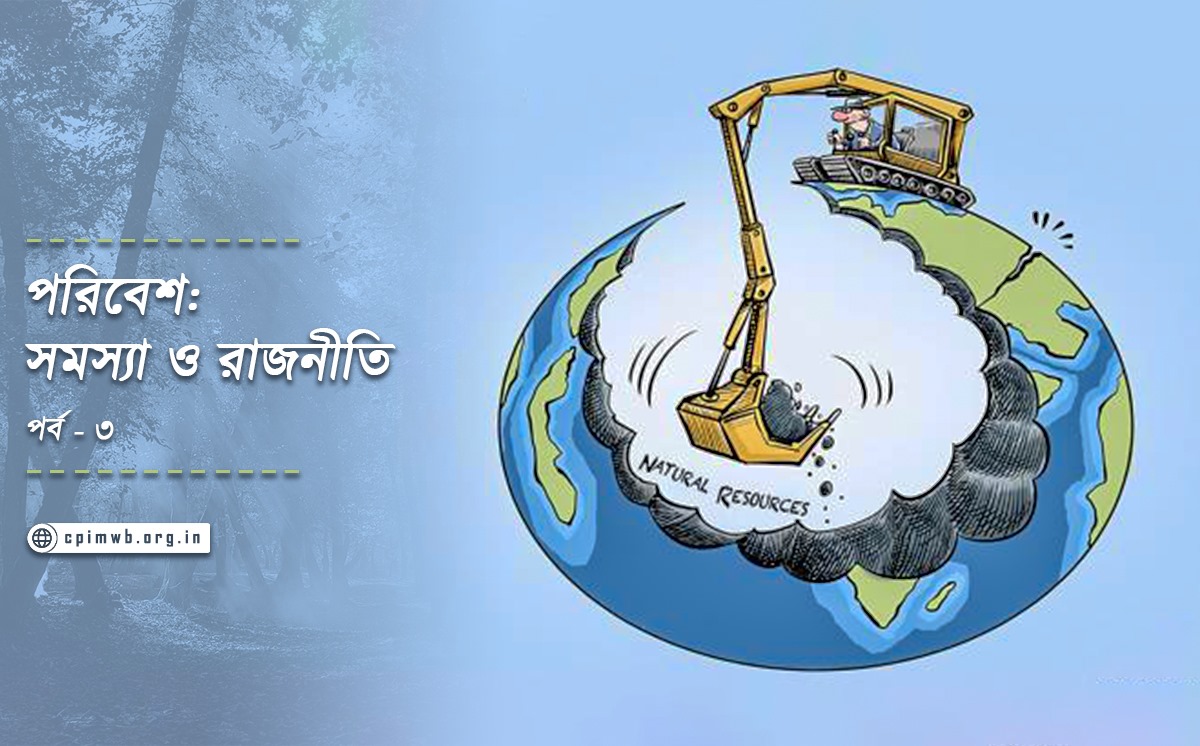 পরিবেশ সমস্যা, শ্রম ও সমাজব্যবস্থার ভূমিকা এবং রাজনীতি (৩)
