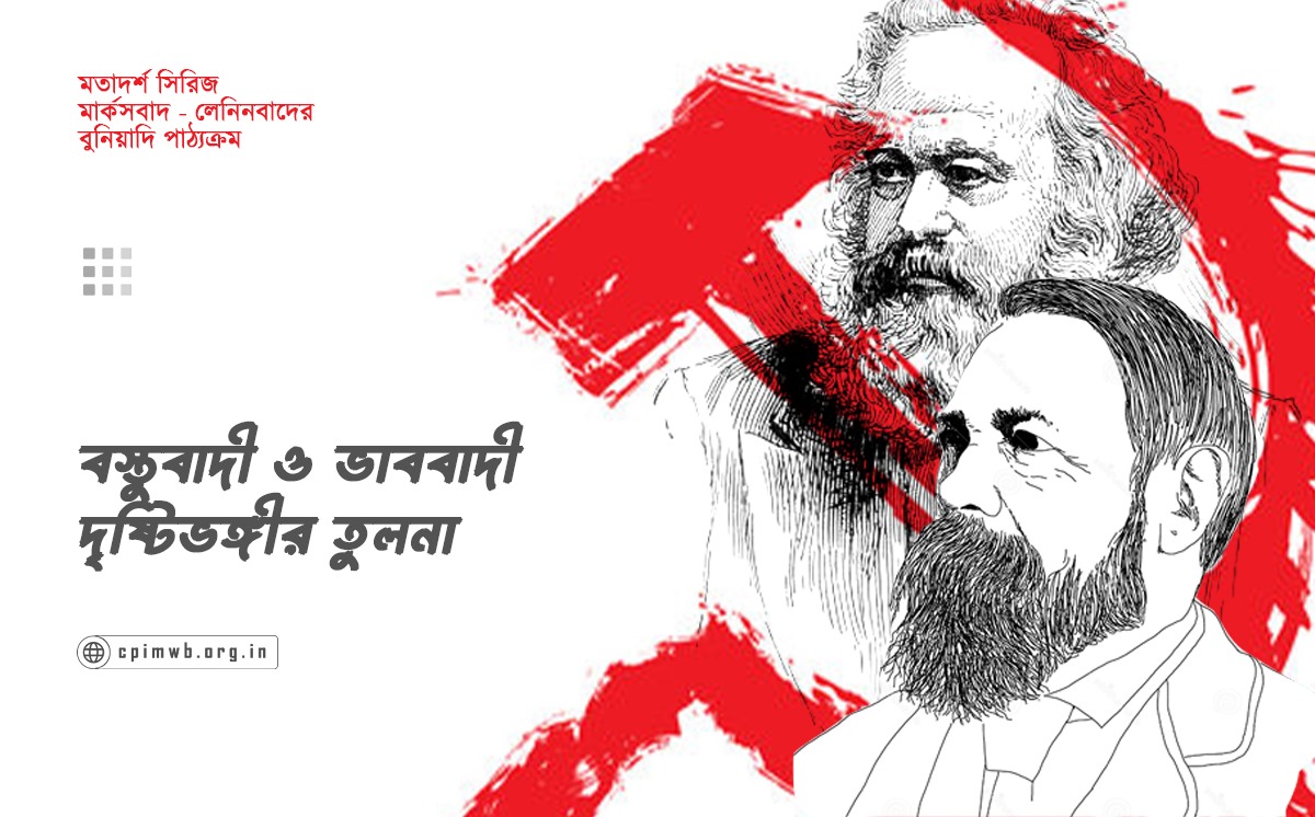 মতাদর্শ সিরিজ (পর্ব ২): বস্তুবাদী ও ভাববাদী দৃষ্টিভঙ্গীর বৈপরিত্য