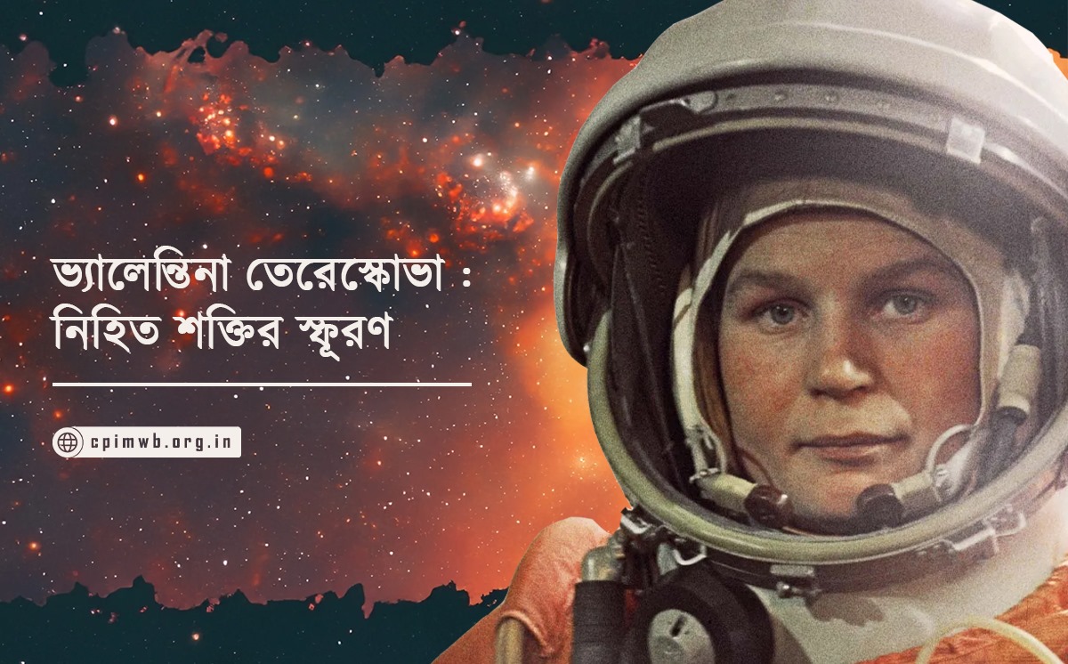 ভ্যালেন্তিনা তেরেশকোভা: নিহিত শক্তির স্ফূরণ