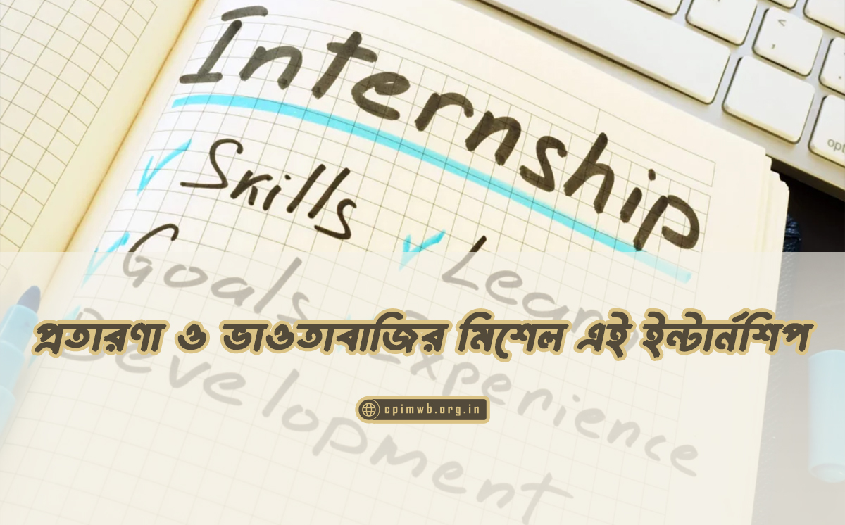 প্রতারণা ও ভাওতাবাজির মিশেল এই ইন্টার্নশিপ