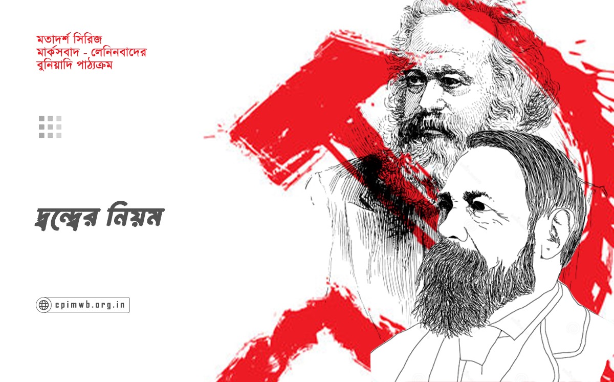 মতাদর্শ সিরিজ (পর্ব ৯): দ্বন্দ্বের নিয়ম