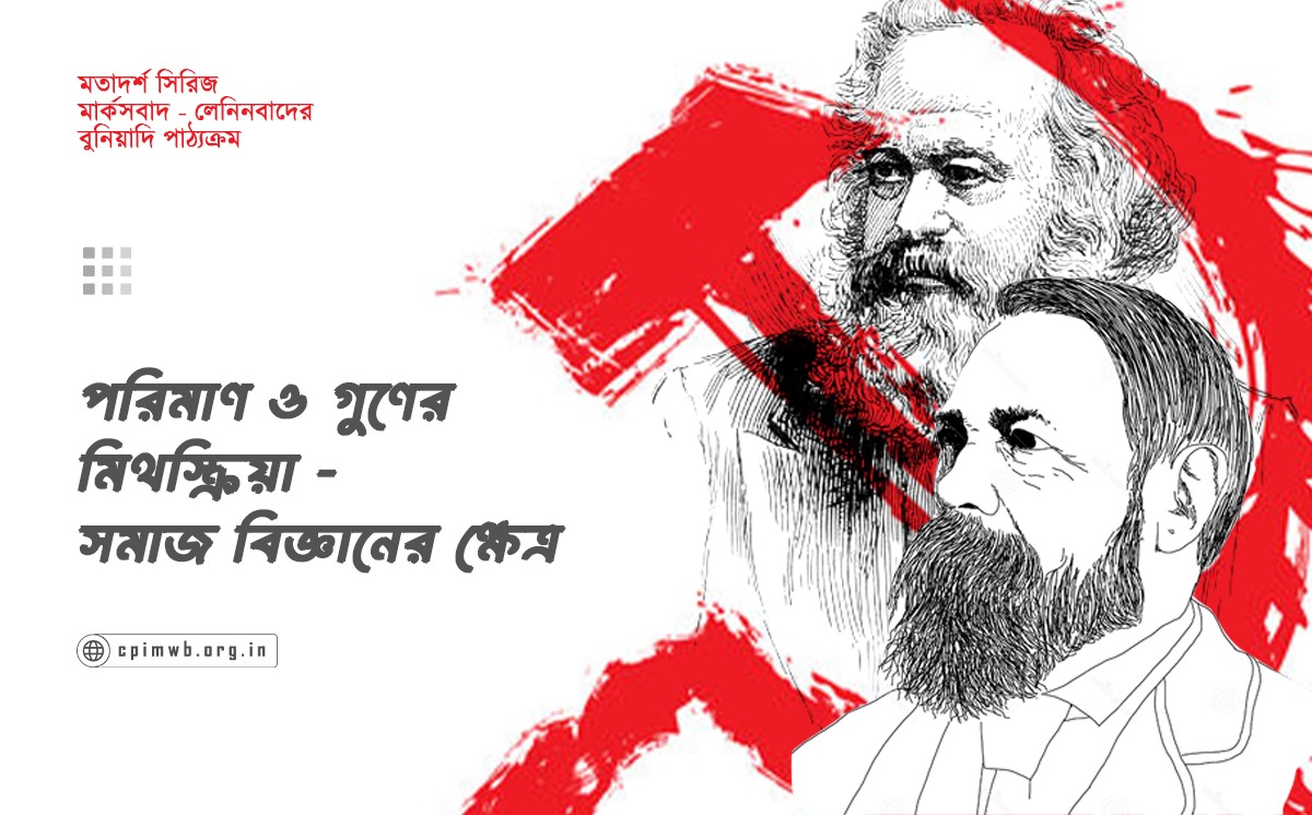 মতাদর্শ সিরিজ (পর্ব ১১): পরিমাণ ও গুণের মিথস্ক্রিয়া- সমাজ বিজ্ঞানের পরিসর