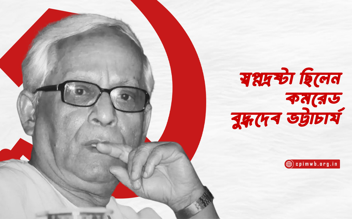 স্বপ্নদ্রষ্টা ছিলেন কমরেড বুদ্ধদেব ভট্টাচার্য