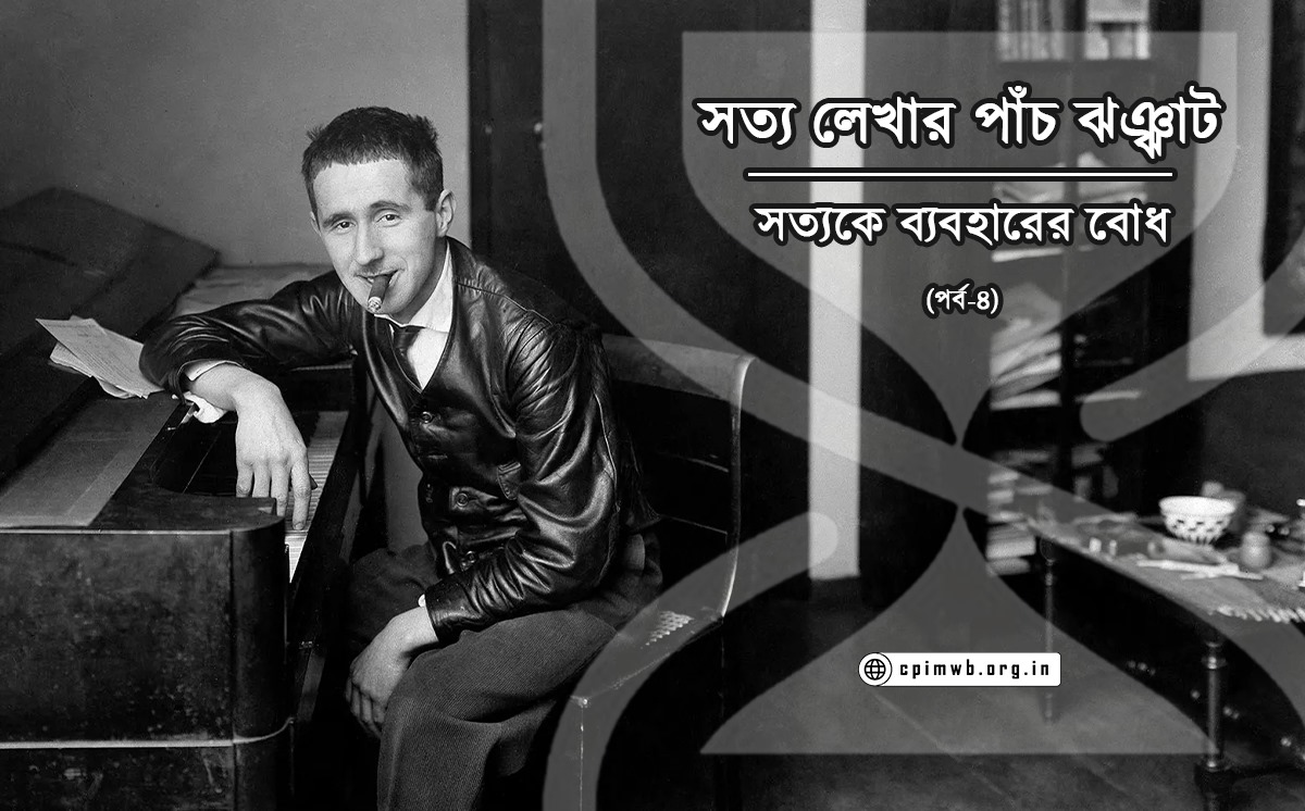 সত্য লেখার পাঁচ ঝঞ্ঝাট (৪র্থ পর্ব)