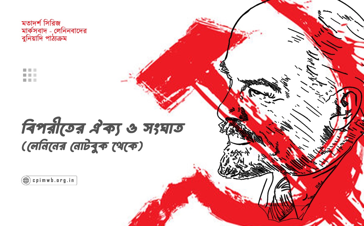 মতাদর্শ সিরিজ (পর্ব ১৩): বিপরীতের ঐক্য ও সংঘাত প্রসঙ্গে