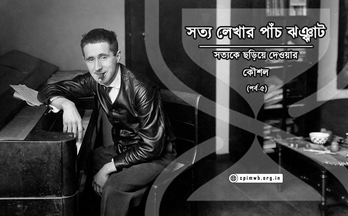 সত্য লেখার পাঁচ ঝঞ্ঝাট (৫ম পর্ব)