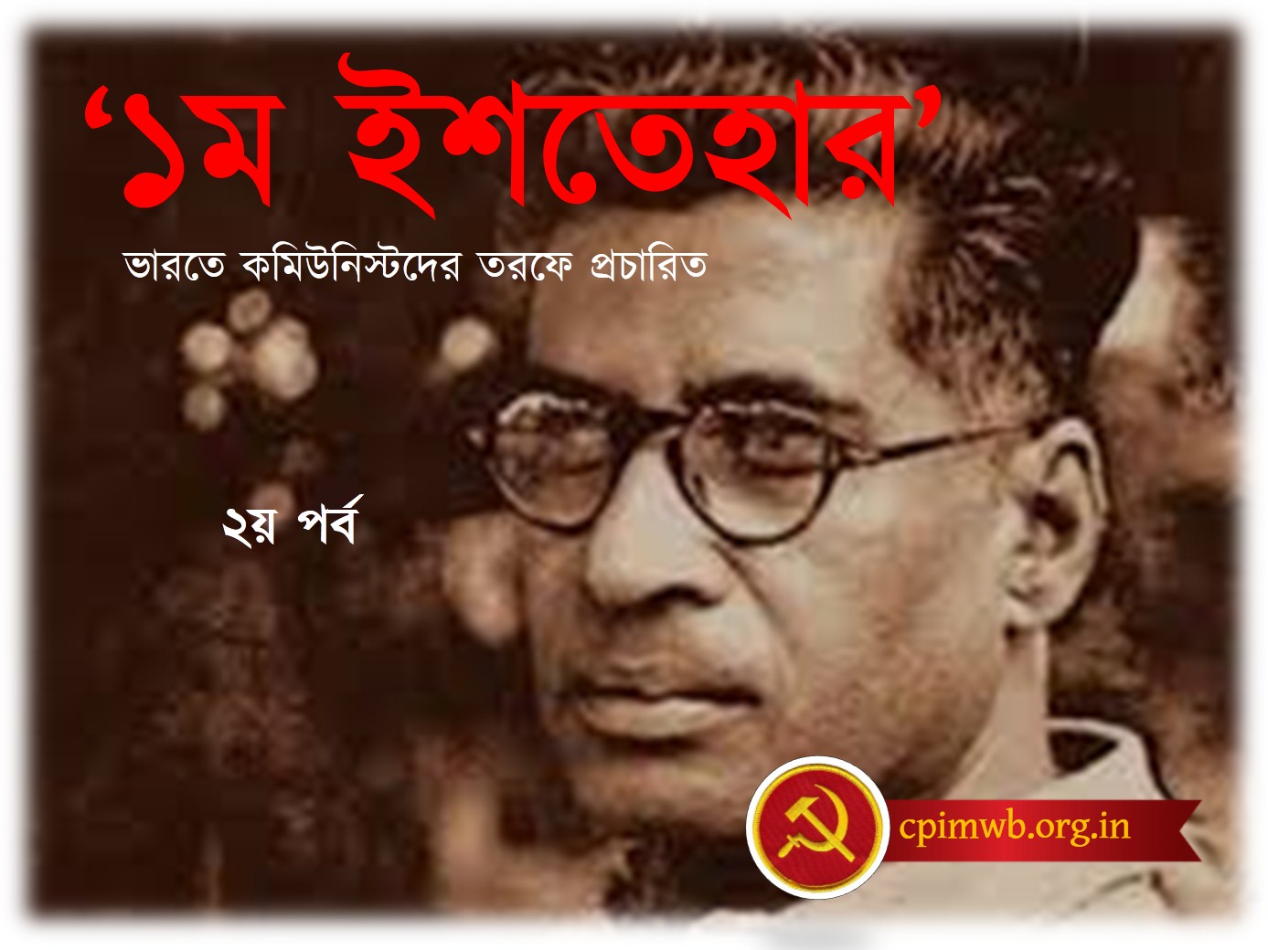 ভারতে কমিউনিস্টদের প্রথম ইশতেহার (২য় পর্ব)