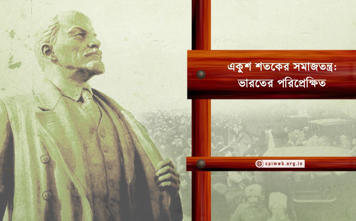 একুশ শতকের সমাজতন্ত্র: ভারতের পরিপ্রেক্ষিত