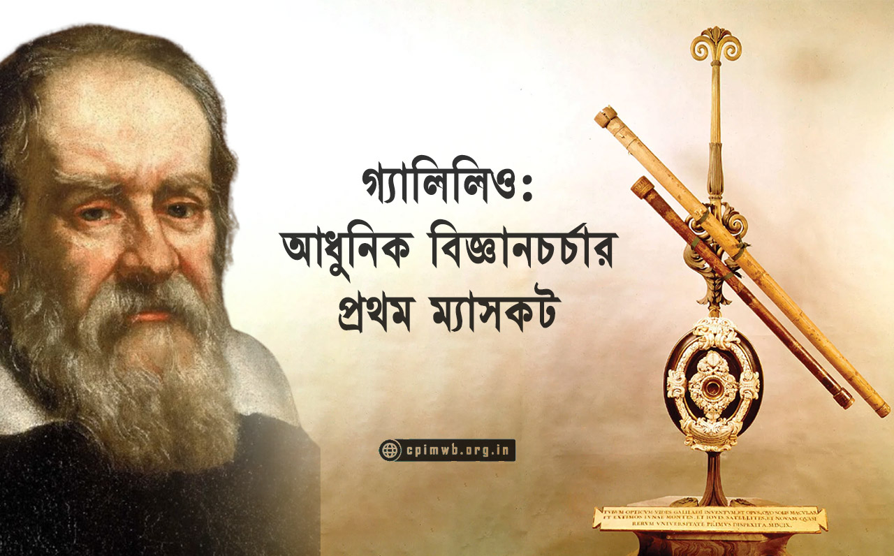 গ্যালিলিও : আধুনিক বিজ্ঞানচর্চার প্রথম ম্যাসকট