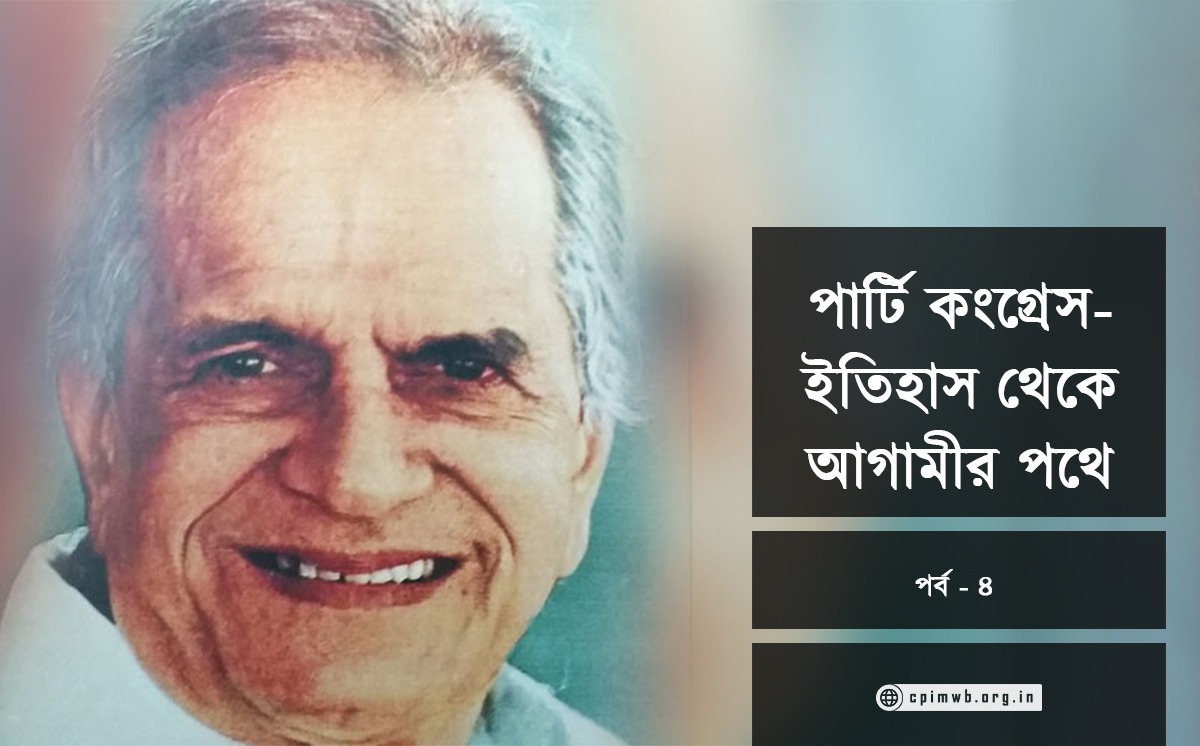 পার্টি কংগ্রেস – ইতিহাস থেকে আগামী (৪র্থ পর্ব)