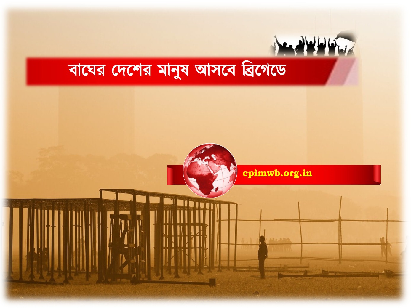 বাঘের দেশের মানুষ আসবে ব্রিগেডে