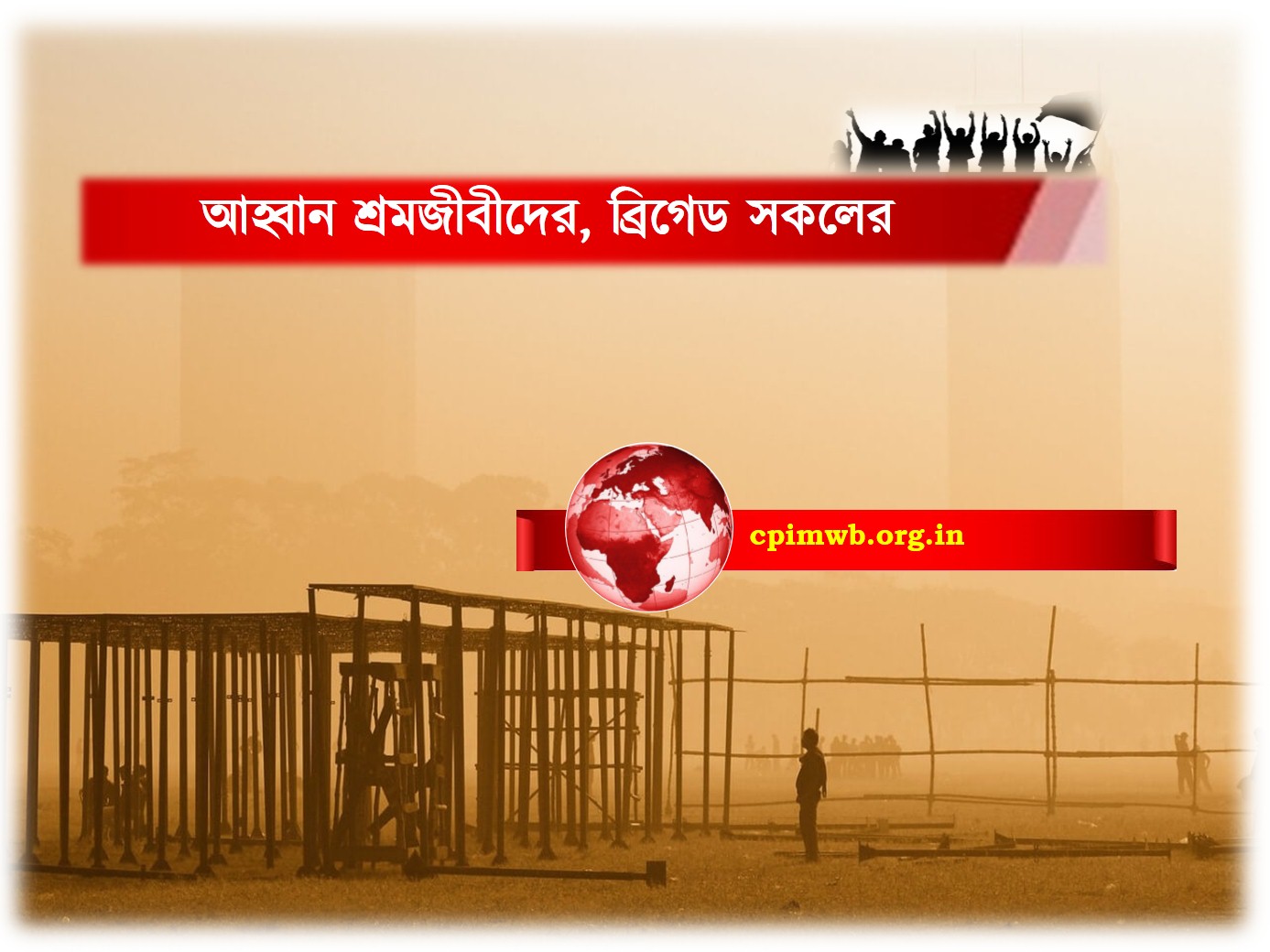 আহ্বান শ্রমজীবীদের, ব্রিগেড সকলের