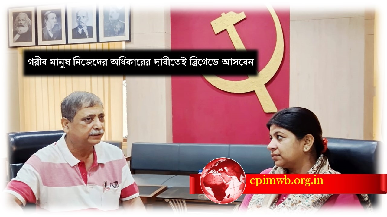 গরীব মানুষ নিজেদের অধিকারের দাবীতেই ব্রিগেডে আসবেন