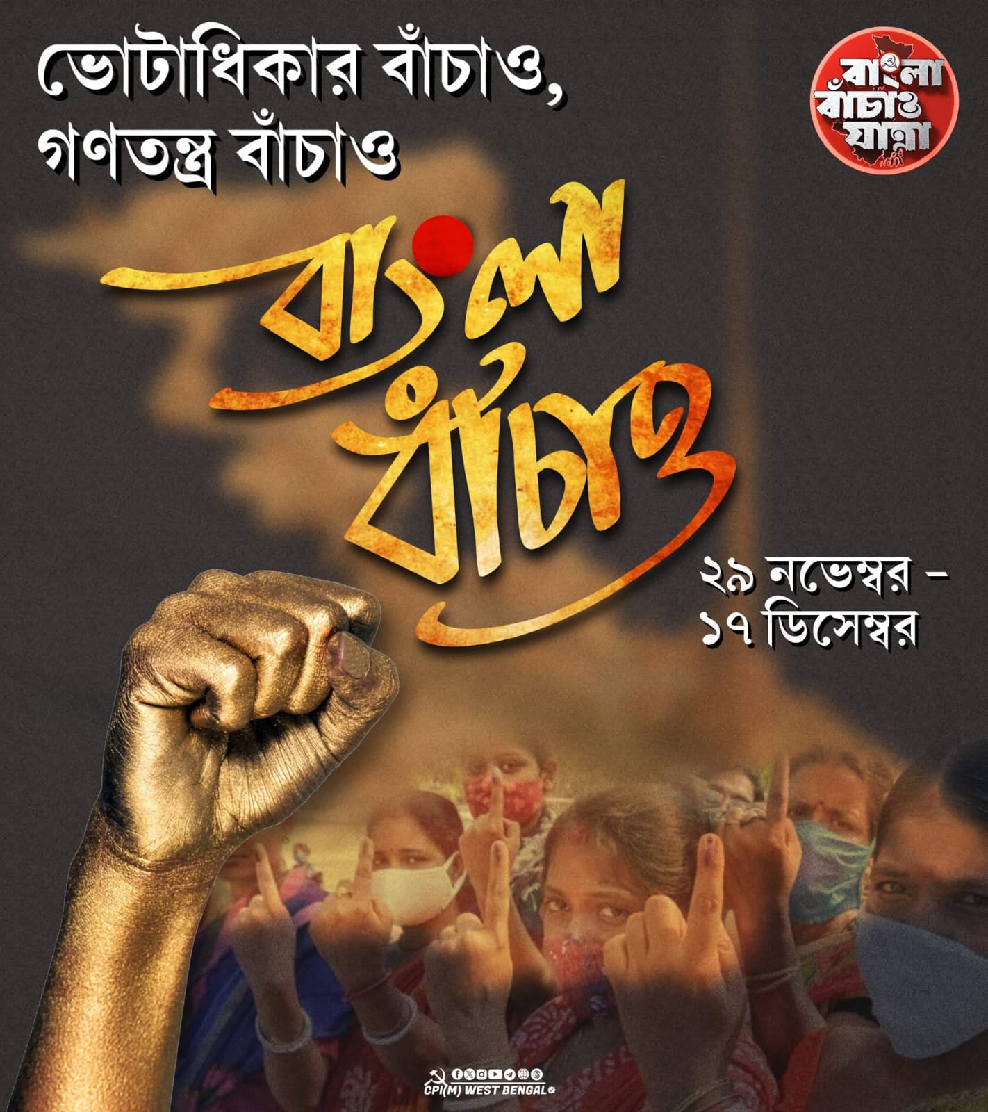 বাম বিকল্পের অন্বেষণে বাংলা বাঁচাও যাত্রা