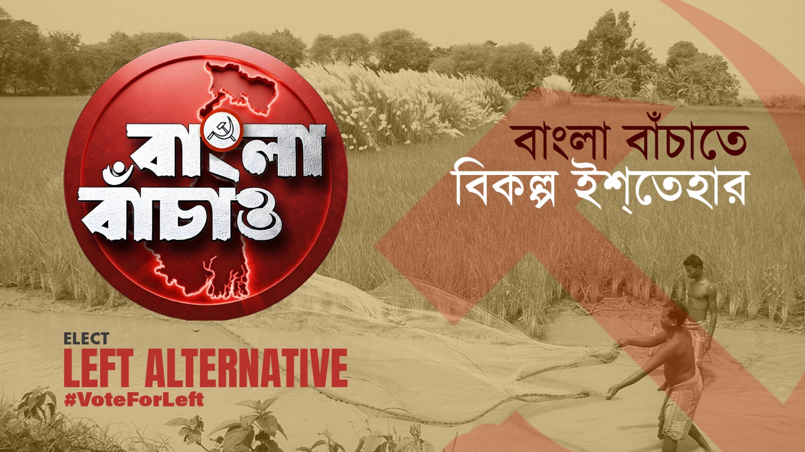 বাংলা বাঁচাতে বিকল্প ইশতেহার