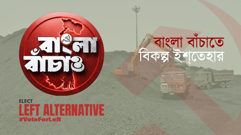আজকের পশ্চিমবাংলায় শিল্প স্থাপন ও কর্মসংস্থানের পথে বাম বিকল্প