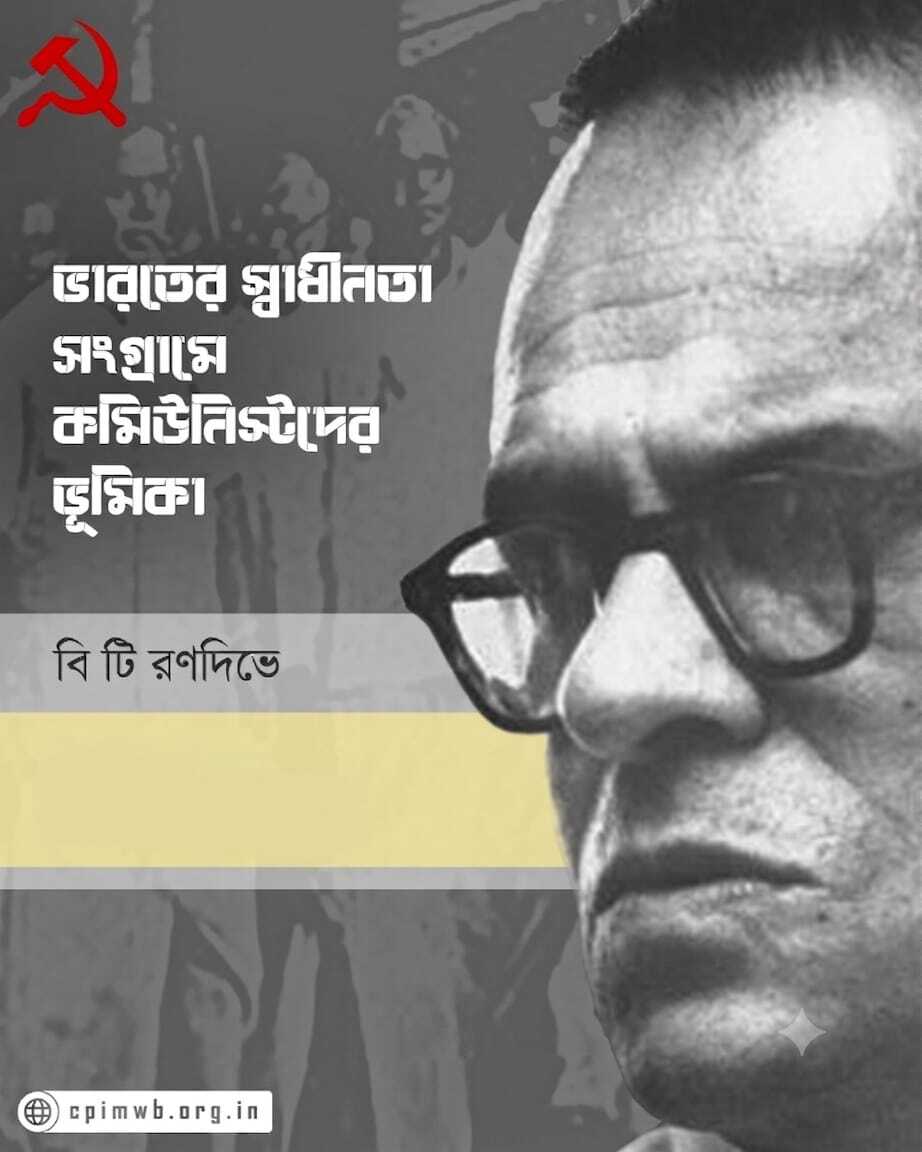 ভারতের স্বাধীনতা সংগ্রামে কমিউনিস্টদের ভূমিকা (২য় পর্ব)