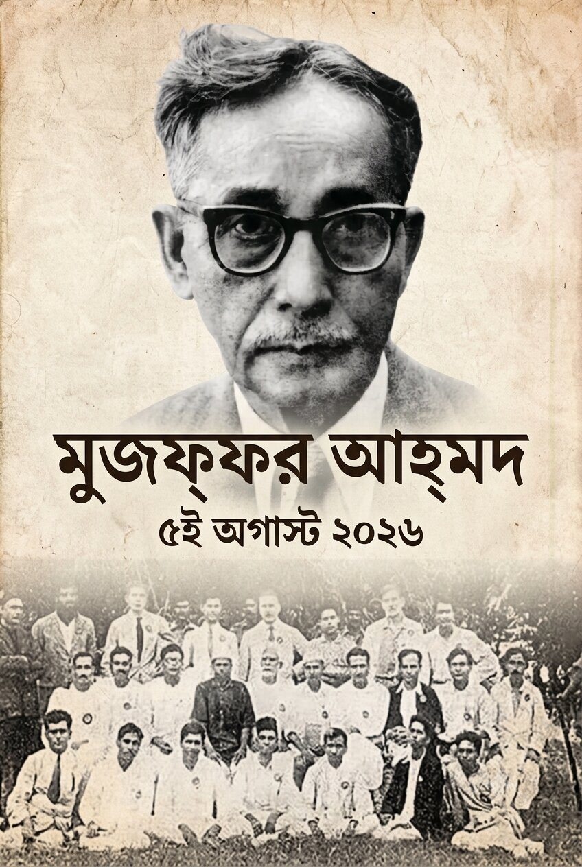 মুজফ্ফর আহ্মদ: বিপ্লবী চেতনা ও ভবিষ্য-ভারতের কল্পনাকে এক বিন্দুতে মিলিয়েছিলেন