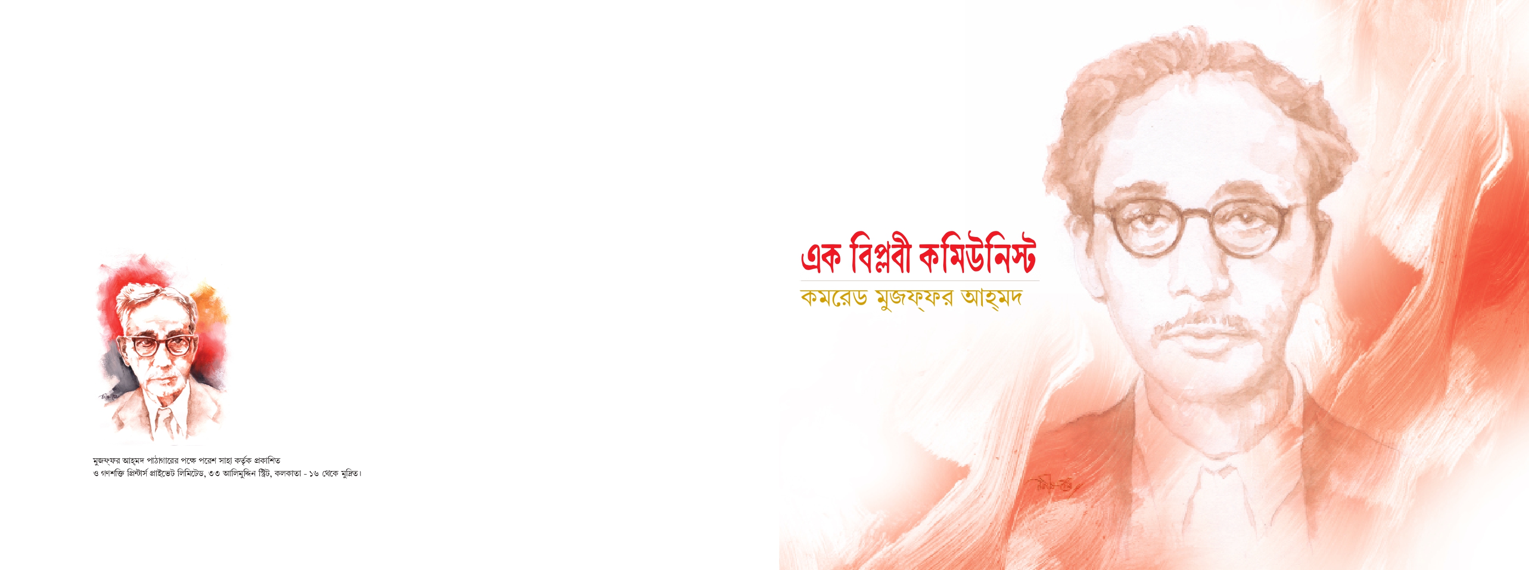 এক বিপ্লবী কমিউনিস্টঃ কমরেড মুজফ্ফর আহ্মদ