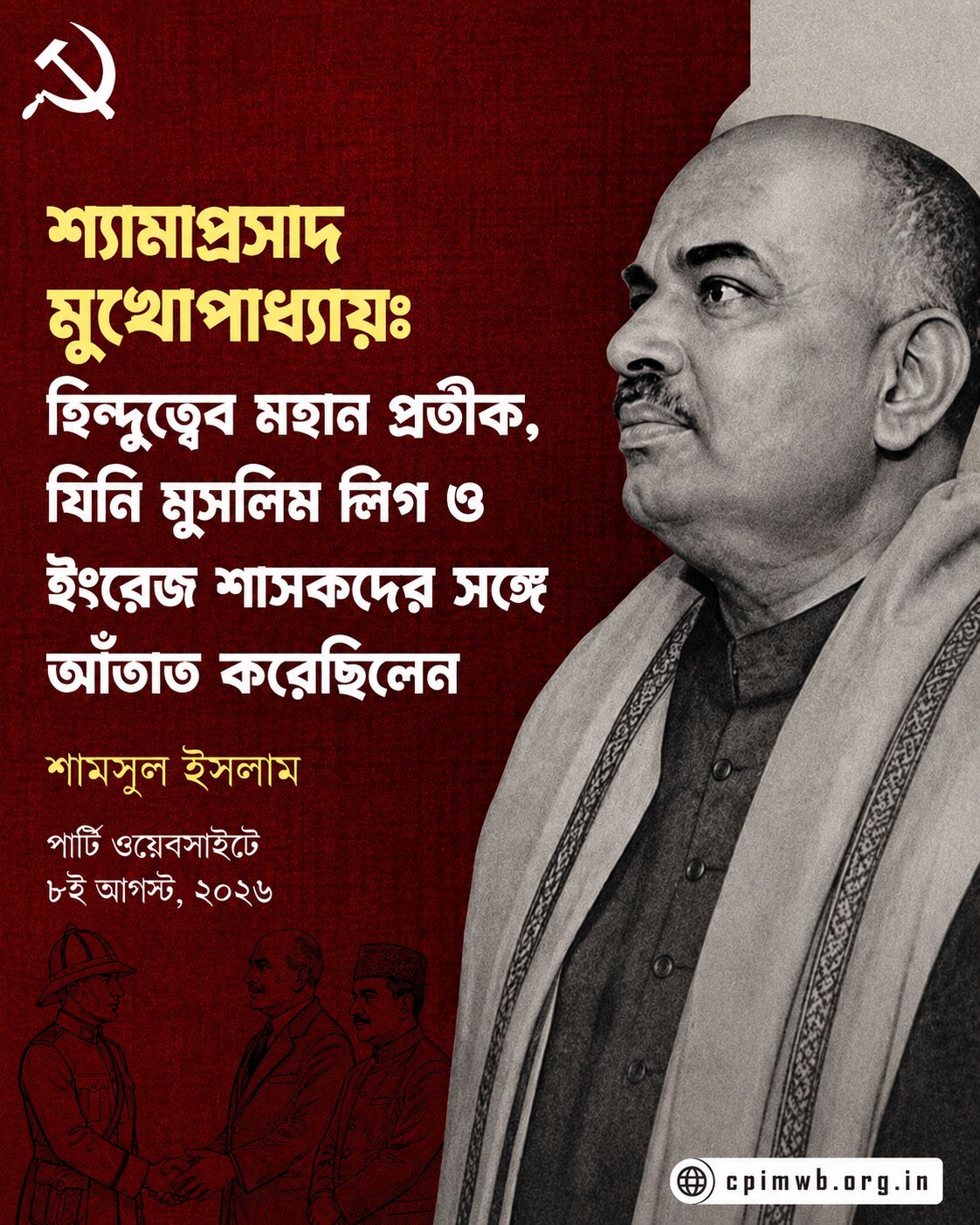 শ্যামাপ্রসাদ মুখোপাধ্যায়: হিন্দুত্বের মহান প্রতীক, যিনি মুসলিম লিগ এবং ইংরেজ শাসকদের সঙ্গে আঁতাঁত করেছিলেন