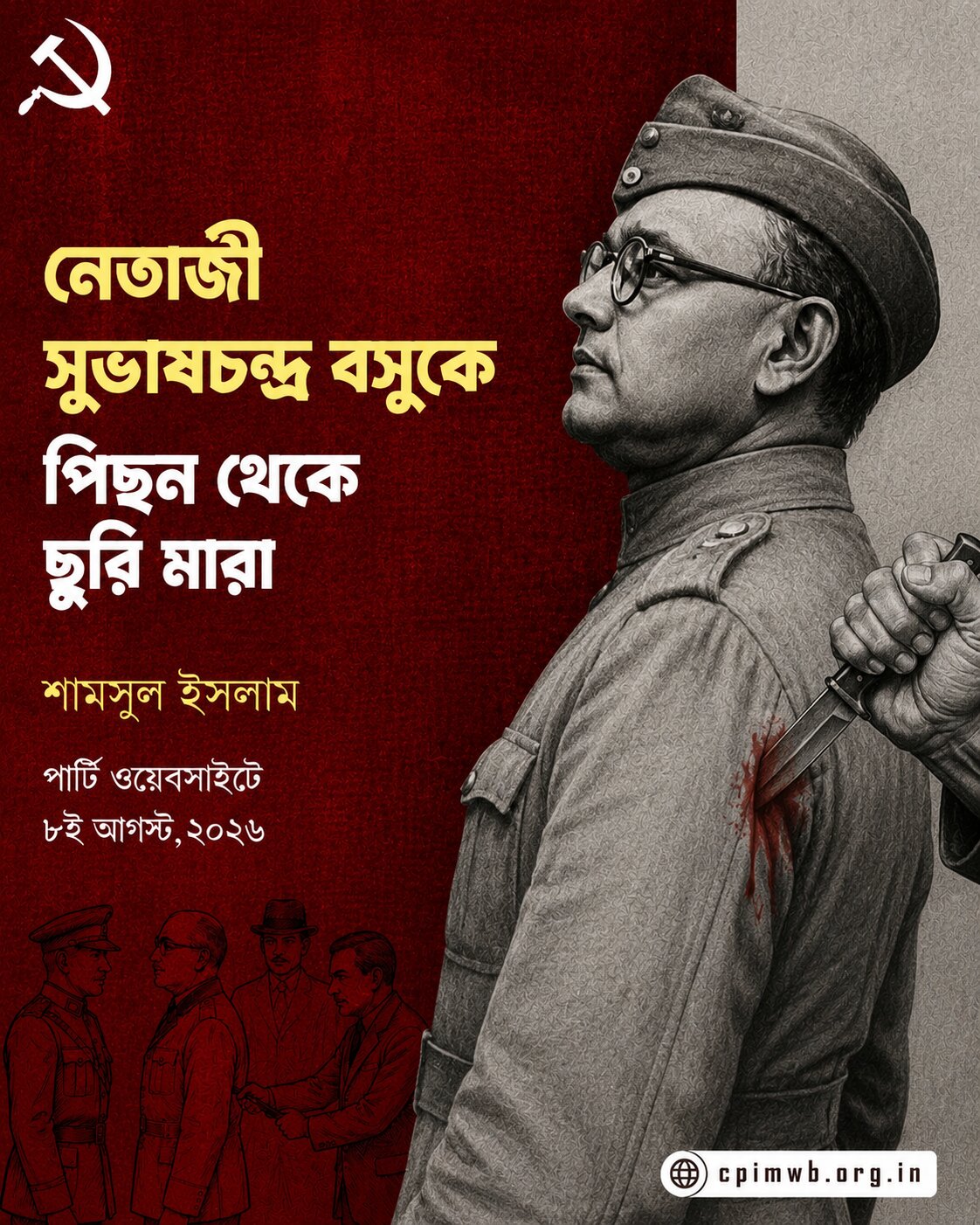 নেতাজি সুভাষচন্দ্র বসুকে পিছন থেকে ছুরি মারা