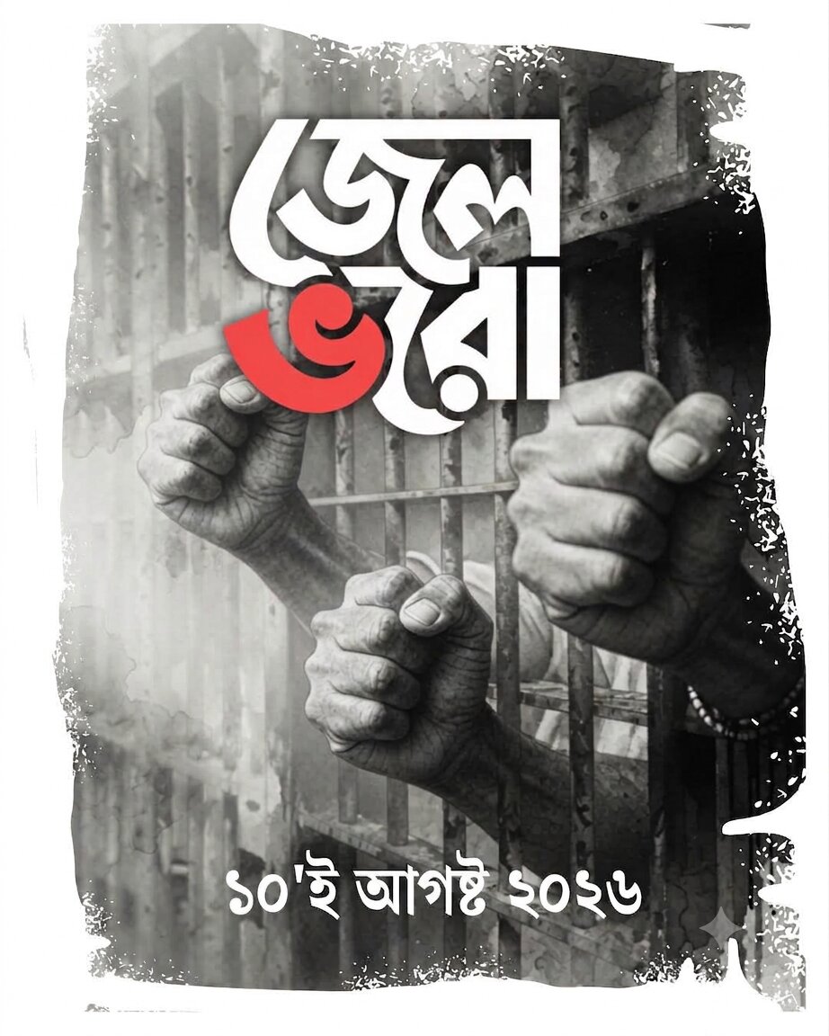 ৯ আগস্টের চেতনা, ১০ আগস্টের অঙ্গীকার