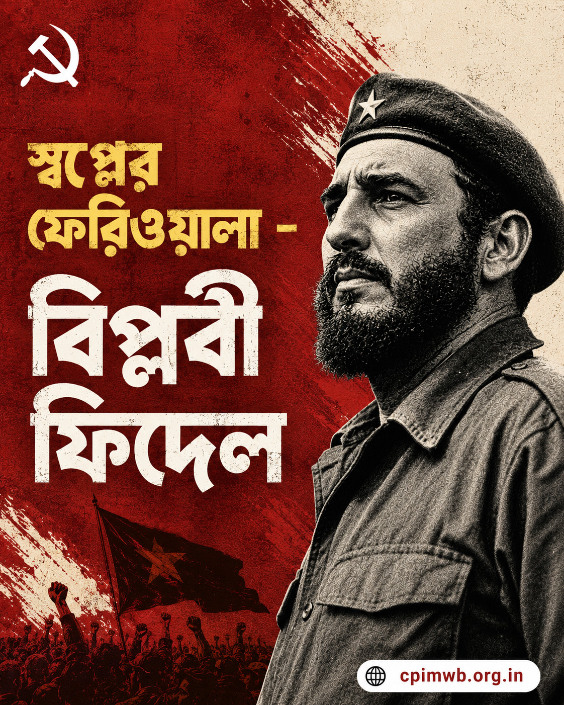 স্বপ্নের ফেরিওয়ালা: বিপ্লবী ফিদেল